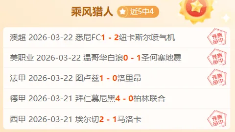 大乐透期号专家推荐：领头羊主场挑战保级队分析