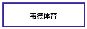 韦德体育